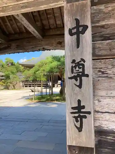 中尊寺のその他建物