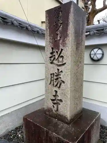 超勝寺(京都府)