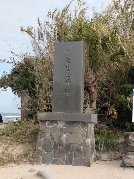 青島神社(青島神宮)(宮崎県)