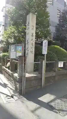 浄土宗南命山善光寺(東京都)
