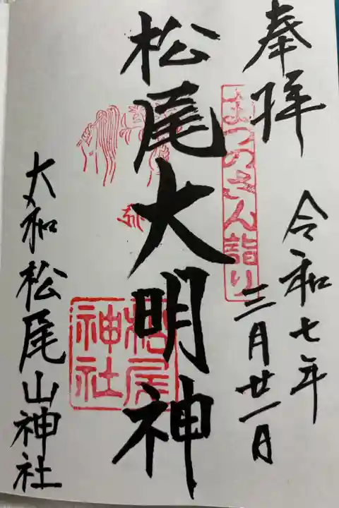松尾山神社 御朱印は松尾寺めぐりいただきましたお祭り