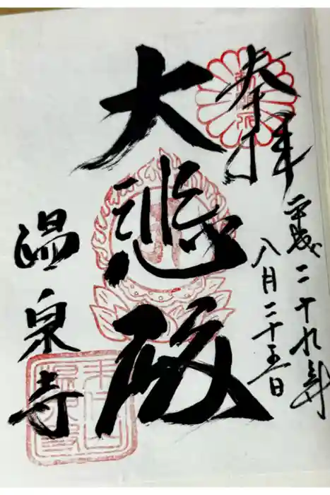 温泉寺の御朱印