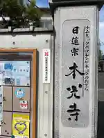 光胤山 大野本光寺(千葉県)