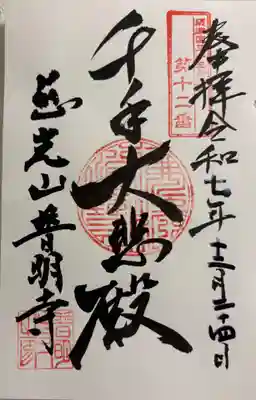 普明寺の御朱印