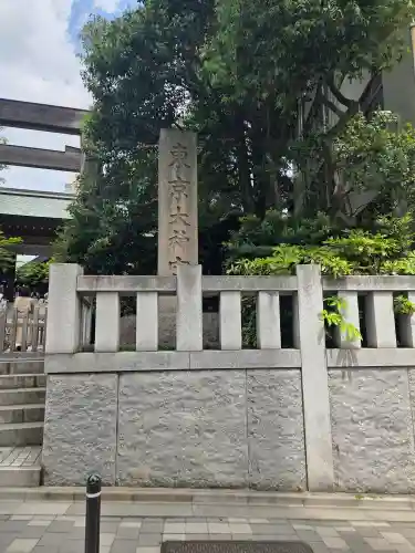 東京大神宮の{uncategorized: "未分類", other: "その他", undefined: "問題あり", building: "その他建物", grave: "お墓", sacred_gate: "鳥居", guardian: "狛犬", statue: "像", buddha: "仏像", history: "歴史", nature: "自然", garden: "庭園", animal: "動物", pagoda: "塔", temizu: "手水舎", mountain_gate: "山門・神門", sanctuary: "本殿・本堂", subordinate: "末社・摂社", art: "芸術", scenery: "景色", jizo: "地蔵", ema: "絵馬", goshuin: "御朱印", omikuji: "おみくじ", items: "授与品その他", amulet: "お守り", goshuincho: "御朱印帳", eats: "食事", festival: "お祭り", votive_dance: "神楽", shichigosan: "七五三参", wedding: "結婚式", experience: "体験その他", initially: "初詣", around: "周辺", anti_infection: "感染症対策"}
