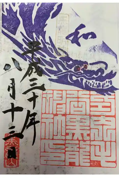 毛谷黒龍神社の御朱印帳