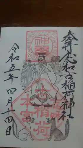 志和古稲荷神社の御朱印