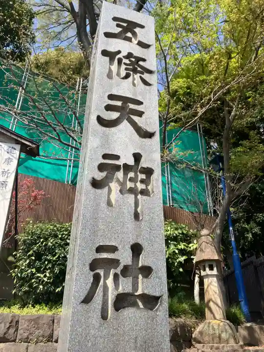 五條天神社(東京都)