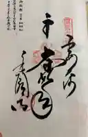 香園寺の御朱印