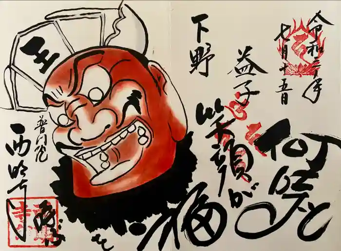 西明寺の御朱印