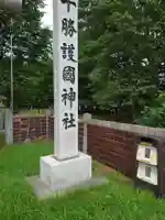 十勝護国神社のその他建物