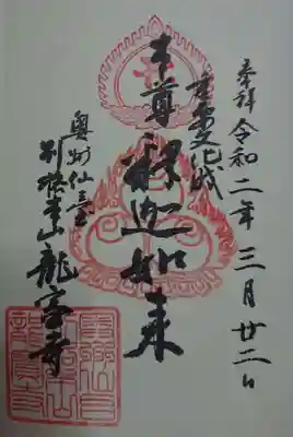 龍宝寺の御朱印