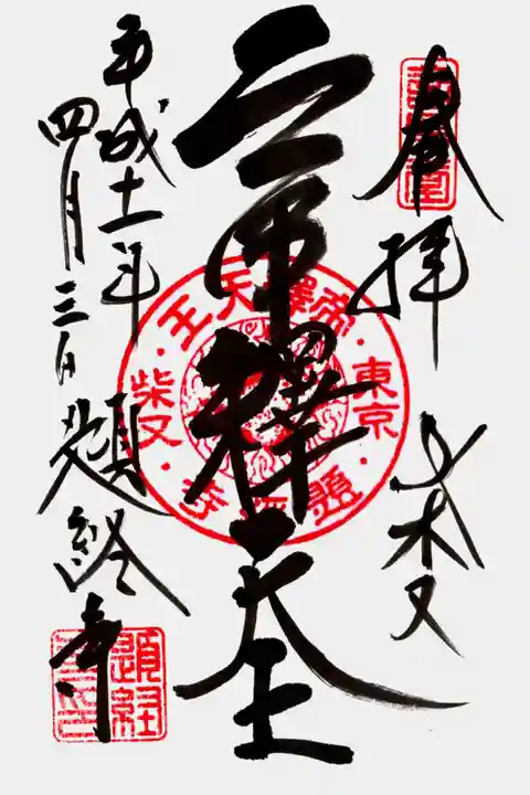 題経寺(柴又帝釈天)の御朱印