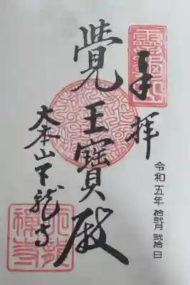 天龍寺の御朱印