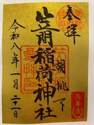 笠間稲荷神社の御朱印