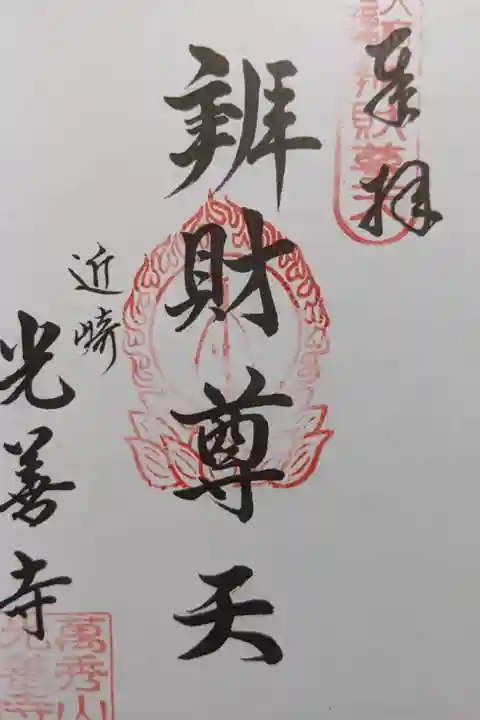 大府七福神の宝印帖に押していただきました。
