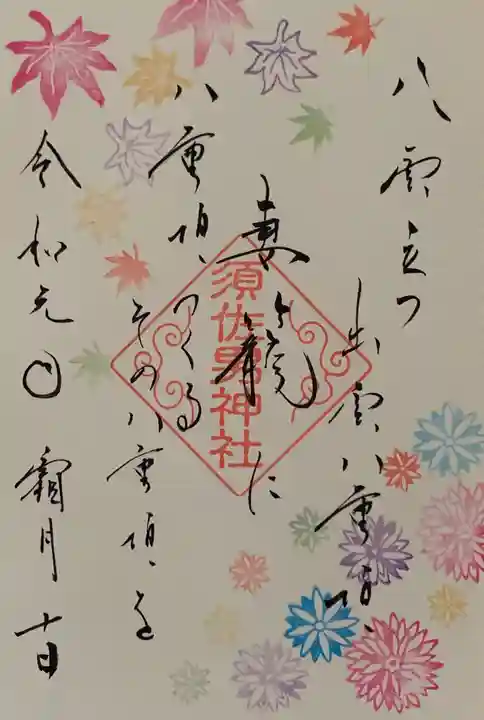 水堂須佐男神社の御朱印