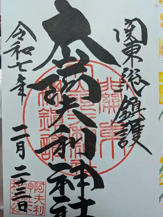 大山阿夫利神社の御朱印