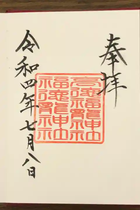 高徳福龍神社、福徳龍神社の御朱印