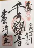 清水観音堂の御朱印