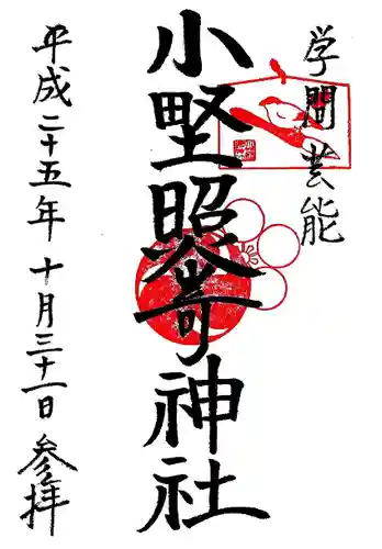 小野照崎神社の御朱印