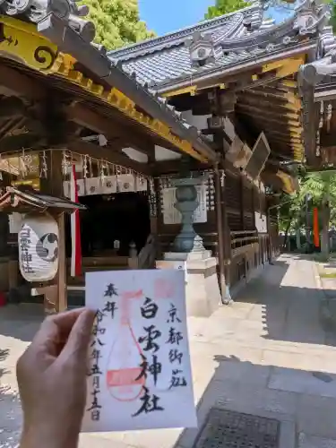 白雲神社の御朱印