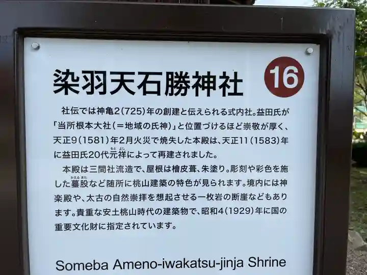 染羽天石勝神社の御朱印