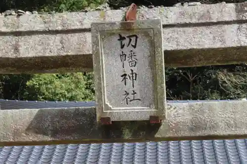 切幡神社の鳥居