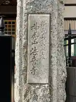 法音寺のその他建物