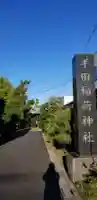 半田稲荷神社(東京都)