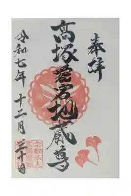 高塚愛宕地蔵尊の御朱印
