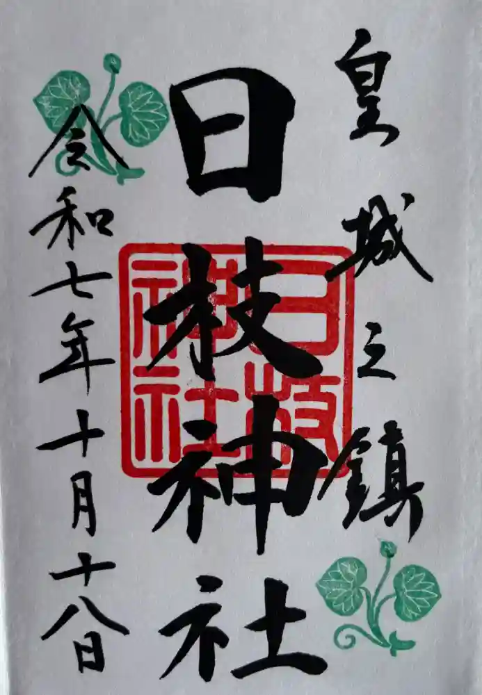 日枝神社の御朱印