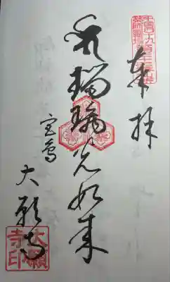 大願寺(広島県)