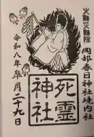 岡部春日神社~👹鬼門よけの🌺花咲く🌺やしろ~の御朱印