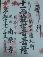 南原寺の御朱印