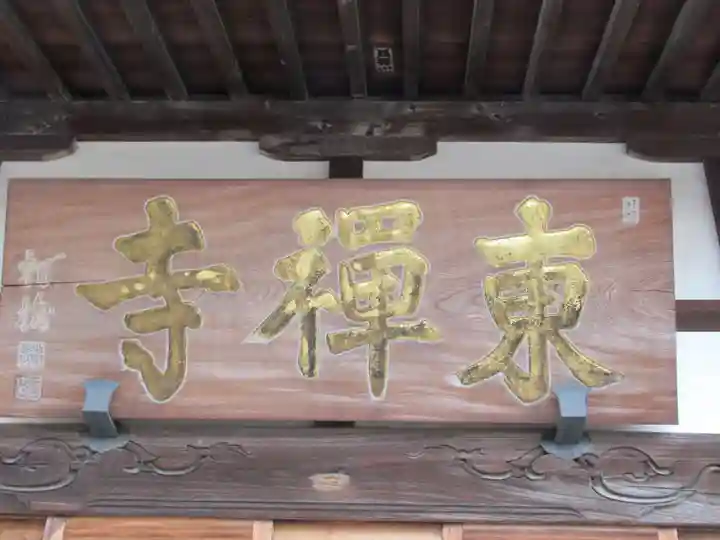 東禅寺(東京都)