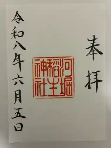 河堀稲生神社の御朱印