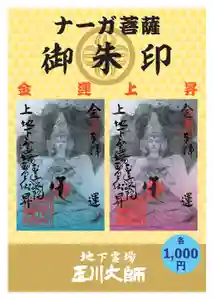 玉眞院玉川大師の御朱印 2024年12月31日(火)〜(2025年01月07日(火) 08時47分31秒投稿)