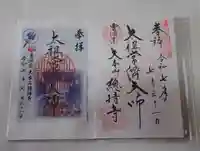 総持寺の御朱印