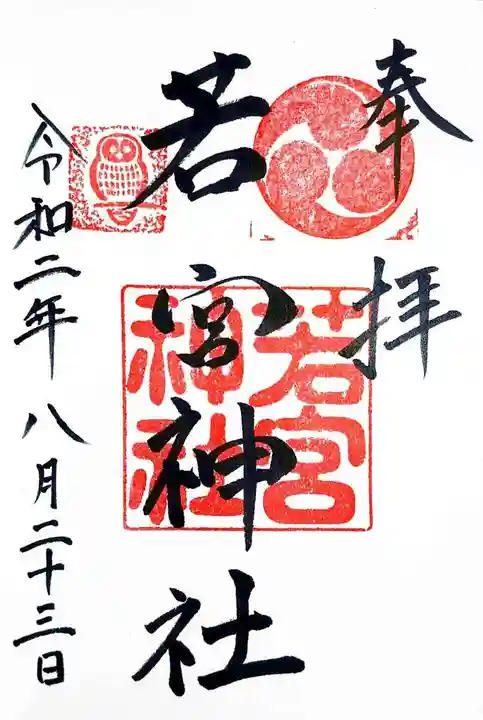 若宮神社の御朱印