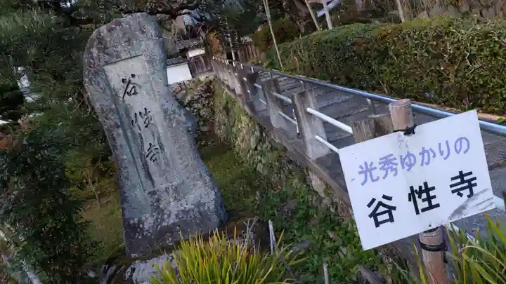 谷性寺のその他建物