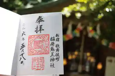 稲荷鬼王神社の御朱印