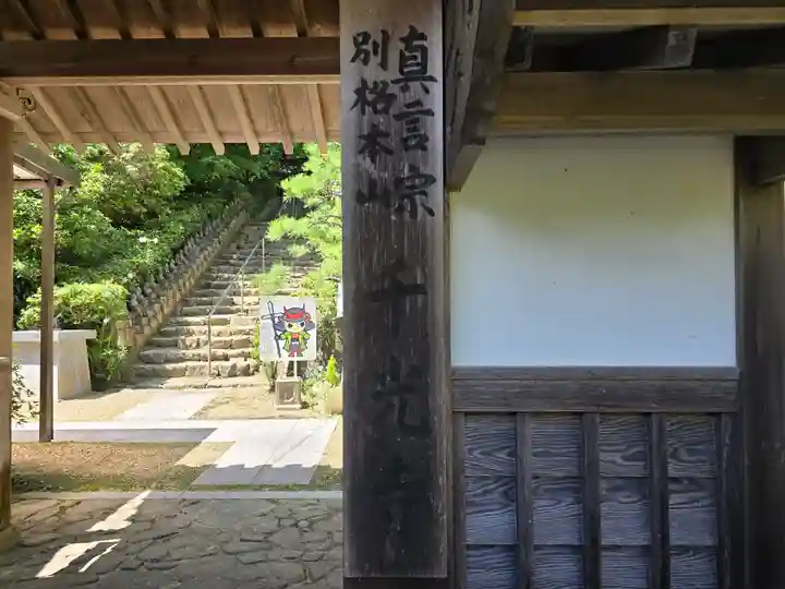 千光寺(奈良県)