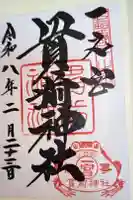 一之宮貫前神社の御朱印