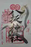 印内八坂神社の御朱印