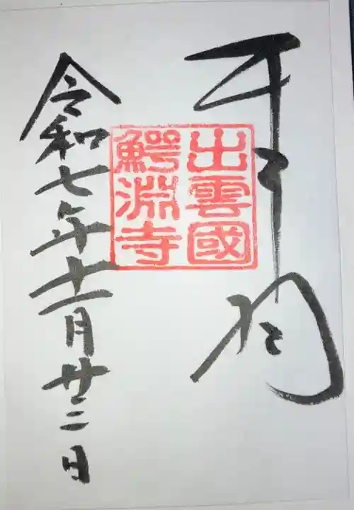 鰐淵寺の御朱印