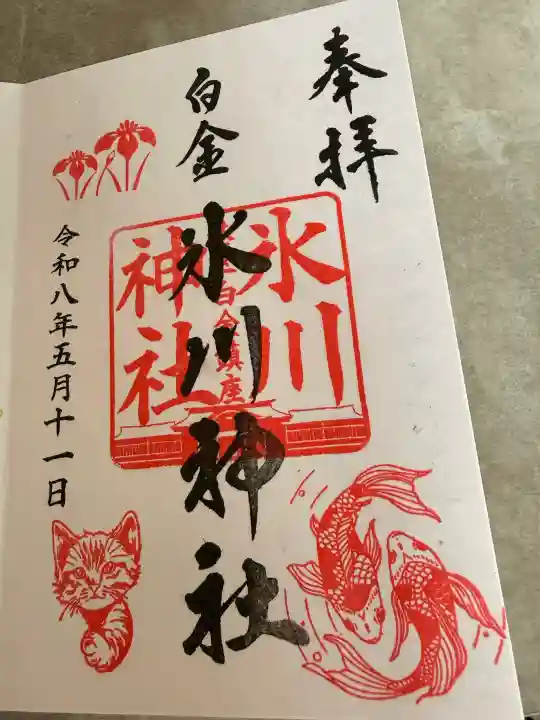 白金氷川神社の御朱印
