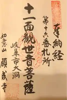 願成寺の御朱印