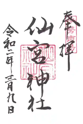 仙宮神社の御朱印 2020年03月