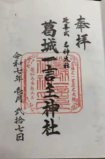 葛城一言主神社の御朱印 2025年01月